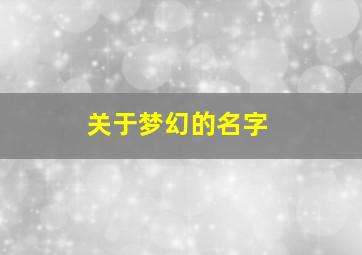 关于梦幻的名字