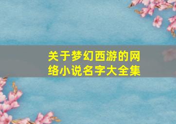 关于梦幻西游的网络小说名字大全集