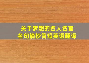 关于梦想的名人名言名句摘抄简短英语翻译