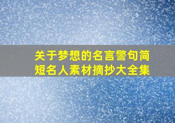 关于梦想的名言警句简短名人素材摘抄大全集