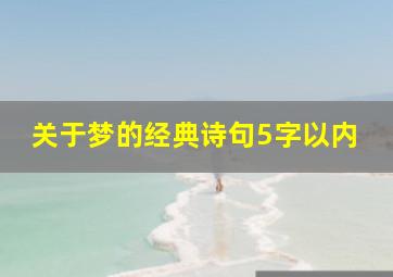 关于梦的经典诗句5字以内