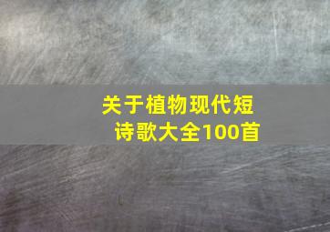 关于植物现代短诗歌大全100首