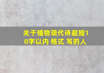 关于植物现代诗超短10字以内+格式+写的人