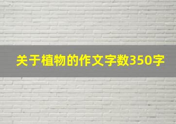 关于植物的作文字数350字