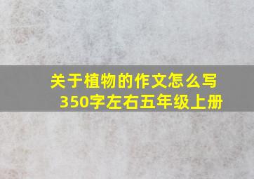 关于植物的作文怎么写350字左右五年级上册