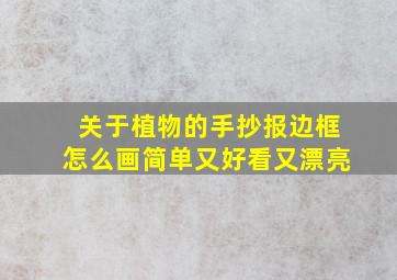 关于植物的手抄报边框怎么画简单又好看又漂亮