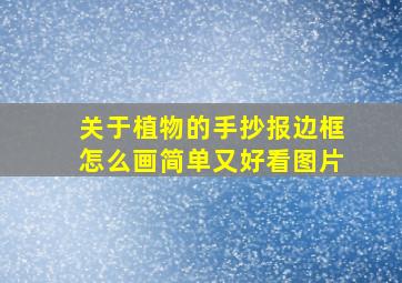 关于植物的手抄报边框怎么画简单又好看图片