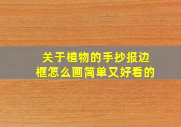 关于植物的手抄报边框怎么画简单又好看的