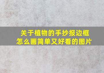 关于植物的手抄报边框怎么画简单又好看的图片