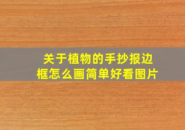 关于植物的手抄报边框怎么画简单好看图片