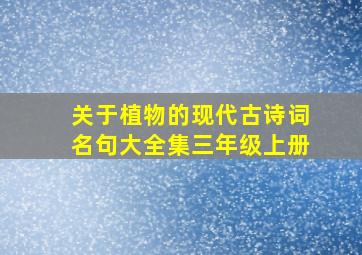 关于植物的现代古诗词名句大全集三年级上册