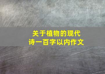 关于植物的现代诗一百字以内作文