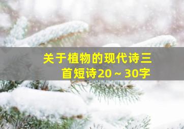 关于植物的现代诗三首短诗20～30字