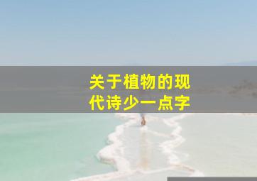 关于植物的现代诗少一点字