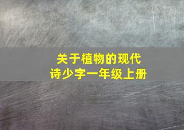 关于植物的现代诗少字一年级上册