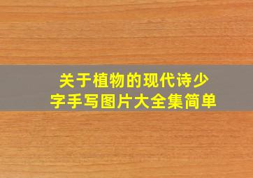 关于植物的现代诗少字手写图片大全集简单