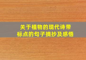 关于植物的现代诗带标点的句子摘抄及感悟