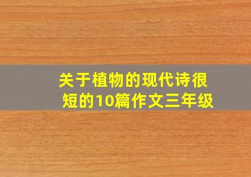 关于植物的现代诗很短的10篇作文三年级