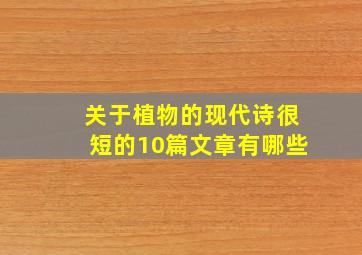 关于植物的现代诗很短的10篇文章有哪些