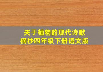 关于植物的现代诗歌摘抄四年级下册语文版