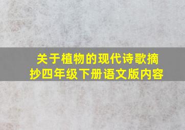 关于植物的现代诗歌摘抄四年级下册语文版内容