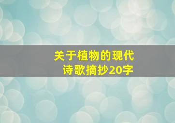 关于植物的现代诗歌摘抄20字