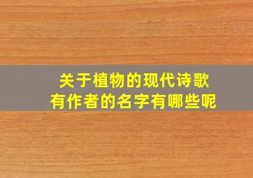 关于植物的现代诗歌有作者的名字有哪些呢