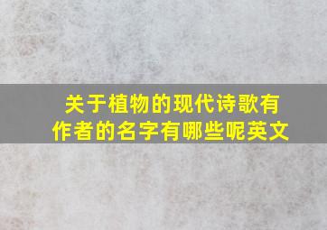 关于植物的现代诗歌有作者的名字有哪些呢英文