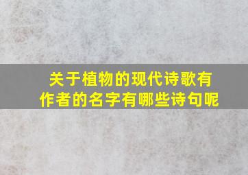 关于植物的现代诗歌有作者的名字有哪些诗句呢