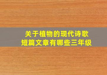 关于植物的现代诗歌短篇文章有哪些三年级