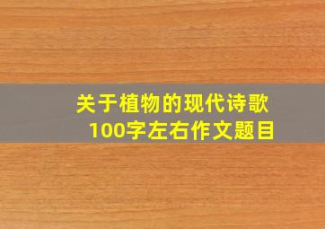 关于植物的现代诗歌100字左右作文题目