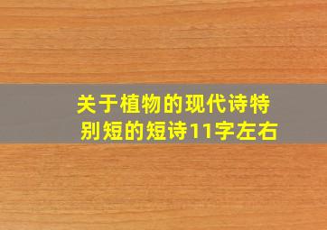 关于植物的现代诗特别短的短诗11字左右