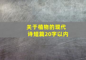 关于植物的现代诗短篇20字以内