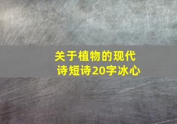 关于植物的现代诗短诗20字冰心