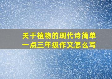 关于植物的现代诗简单一点三年级作文怎么写