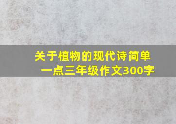 关于植物的现代诗简单一点三年级作文300字