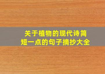 关于植物的现代诗简短一点的句子摘抄大全