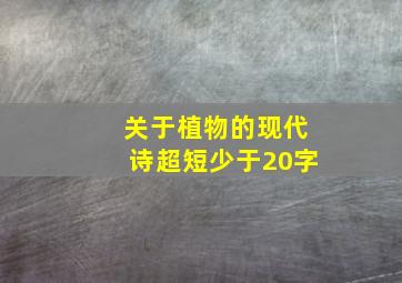 关于植物的现代诗超短少于20字