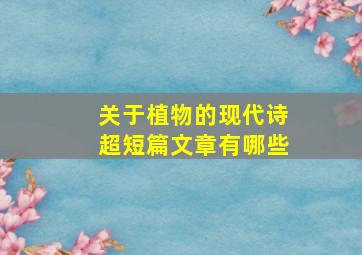 关于植物的现代诗超短篇文章有哪些