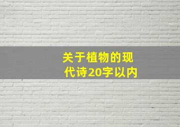 关于植物的现代诗20字以内