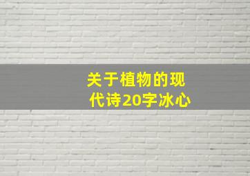 关于植物的现代诗20字冰心