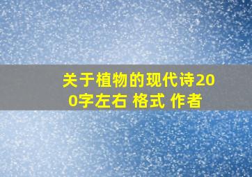 关于植物的现代诗200字左右+格式+作者