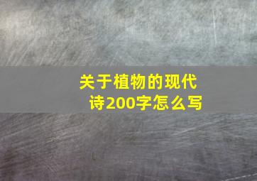 关于植物的现代诗200字怎么写