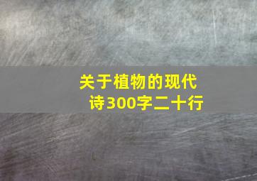 关于植物的现代诗300字二十行