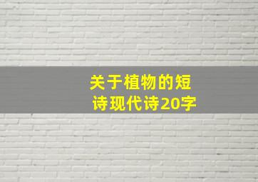 关于植物的短诗现代诗20字