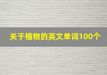 关于植物的英文单词100个