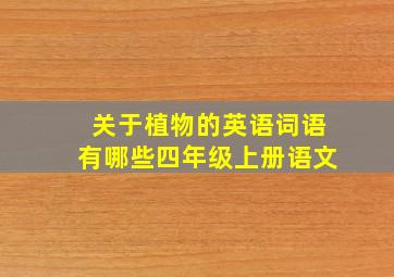 关于植物的英语词语有哪些四年级上册语文