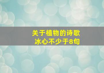 关于植物的诗歌冰心不少于8句