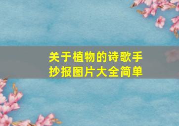 关于植物的诗歌手抄报图片大全简单