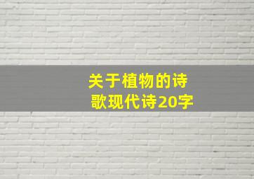 关于植物的诗歌现代诗20字